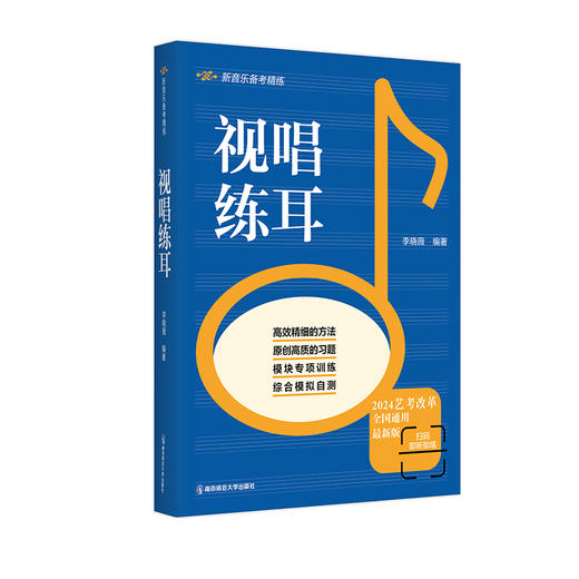 视唱练耳（新音乐备考精练）   李晓薇   南京师范大学出版社   正版书籍 商品图0