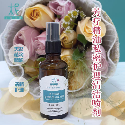芳疗精油私密护理洁净喷剂 天然植物精油 清新护理 商品图0