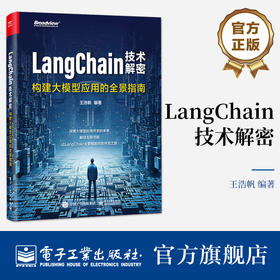 LangChain技术解密：构建大模型应用的全景指南