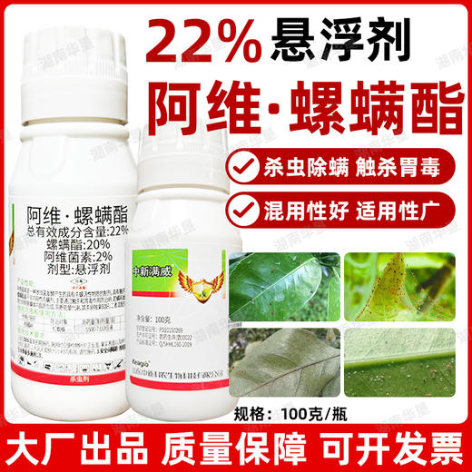 22%阿维螺螨酯大厂正品柑橘果树蔬菜红蜘蛛强力杀卵杀螨杀虫剂 商品图0