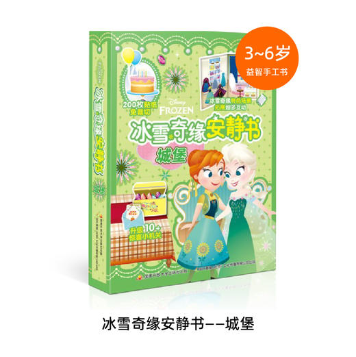 冰雪奇缘安静书 3-6岁儿童读物 益智手工游戏书共4册 锻炼孩子观察力专注力 24个趣味画面包括起床换装下午茶等，每册搭配8页202+枚免裁切贴纸 商品图5