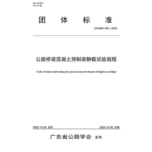 公路桥梁混凝土预制梁静载试验规程（T/GDHS 009—2023） 商品图3