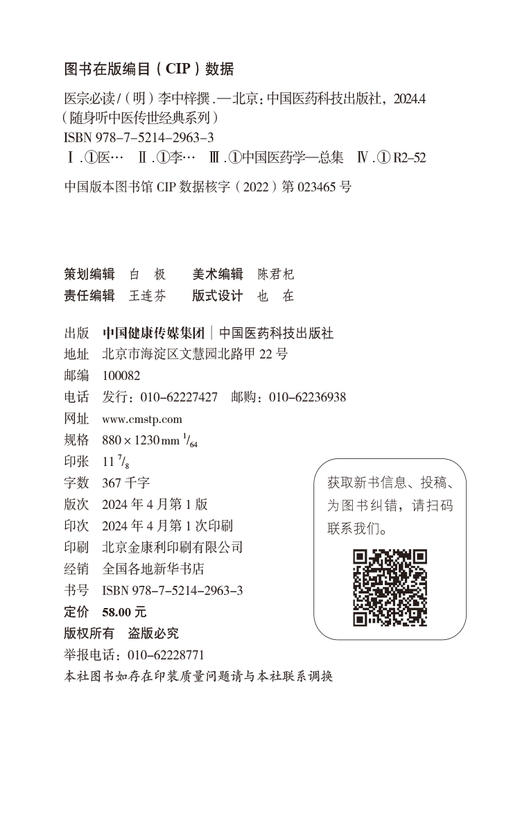 医宗必读 上下册 随身听中医传世经典系列 附带音频 介绍医学渊源指导中医初学者学医门径为主 中国医药科技出版社9787521429633  商品图4