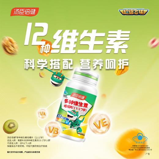 汤臣倍健  多种维生素咀嚼片(11-17岁)（60片） 商品图1