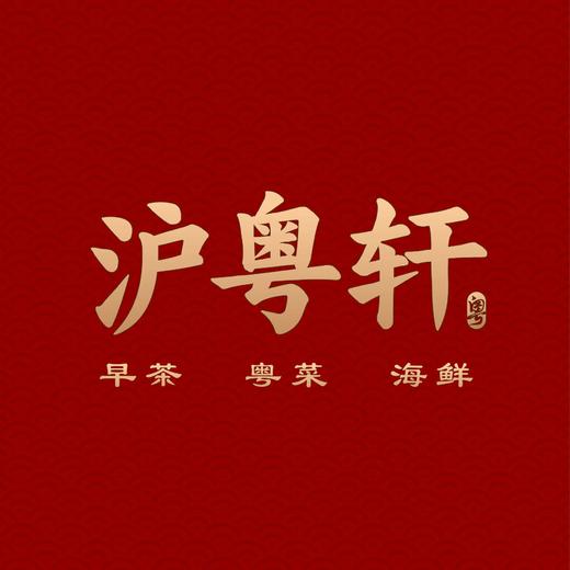 【沪粤轩】早茶套餐（2-3）人 商品图3