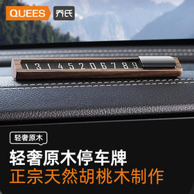  乔氏胡桃木停车牌系列挪车电话牌临时停车号码牌