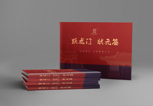 【下单赠送价值99元金榜题名红绳手链+100元龙年金券】【跃龙门·状元签】 收录全国重点大学邮票22枚、赠礼送学子、收藏价值高！ 商品图2