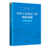 （2024年第3期）全国工会重点工作创新案例 商品缩略图1