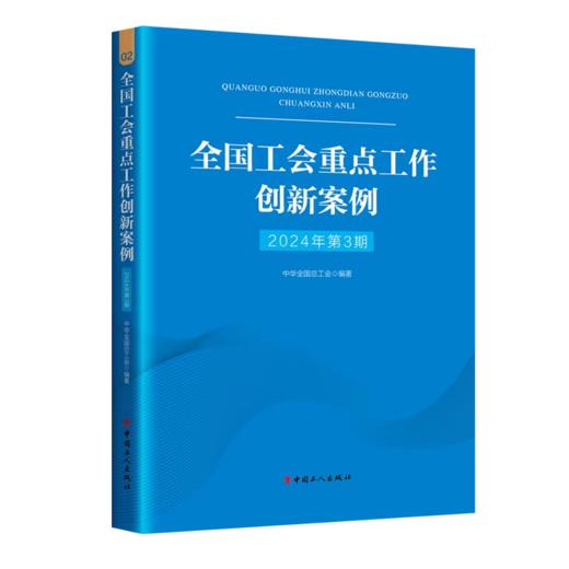 （2024年第3期）全国工会重点工作创新案例 商品图1