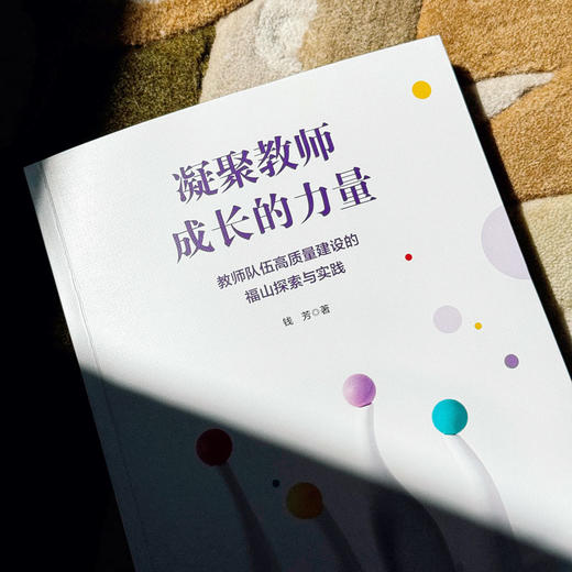凝聚教师成长的力量 教师队伍高质量建设的福山探索与实践 钱芳 商品图3