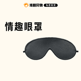 调教遮光眼罩农牛