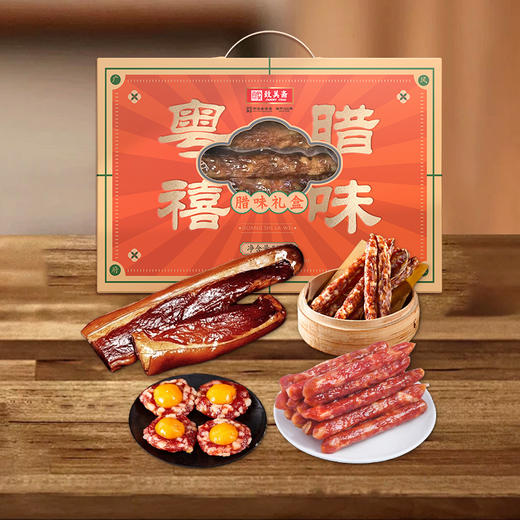 【贵州帮扶】致美斋 粤禧腊味礼盒500g 商品图1