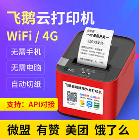 飞鹅WIFI全自动接单神器蓝牙GPRS无线热敏饿了么美团外卖云打印机
