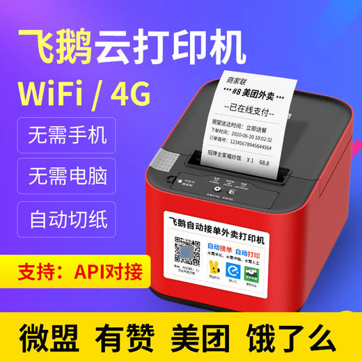 飞鹅WIFI全自动接单神器蓝牙GPRS无线热敏饿了么美团外卖云打印机 商品图0