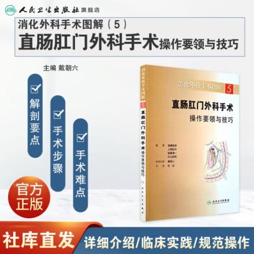 消化外科手术图解（1） 小肠结肠外科手术操作要领与技巧(翻译版9787117147934 商品图0
