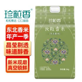 东北长粒香米 原产地直发真空锁鲜 一年一季一级大米  10斤- 珍粒香 