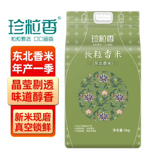 东北长粒香米 原产地直发真空锁鲜 一年一季一级大米  10斤- 珍粒香  商品图0