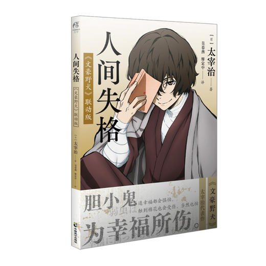 人间失格 : 《文豪野犬》联动版（随书赠品：精美明信片×1）生而为人，我很抱歉。 《人间失格》是日本知名文学家太宰治最有影响力的作品，本书封面为IP《文豪野犬》里的太宰治 商品图6