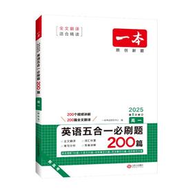 一本 英语五合一必刷题 高1 新高考 2025