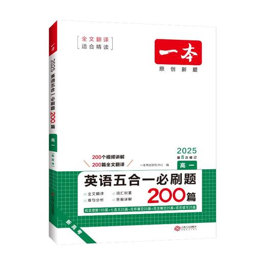 一本 英语五合一必刷题 高1 新高考 2025 商品图0