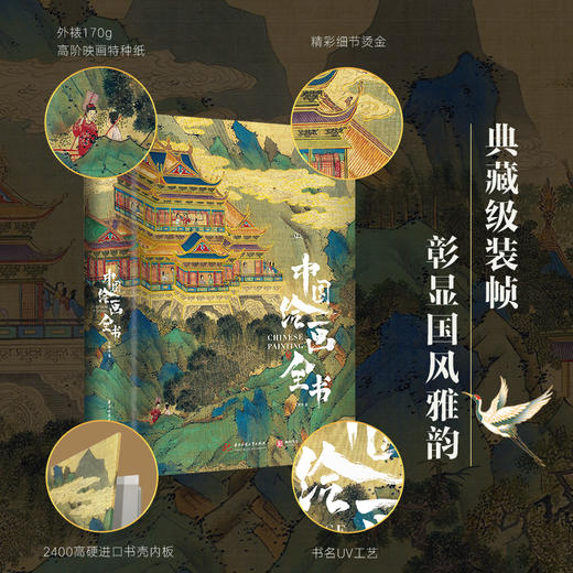 《中国绘画全书》超大8开精装典藏版 | 一口气看尽1600年中国历代传世名作 商品图2