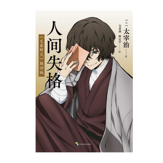 人间失格 : 《文豪野犬》联动版（随书赠品：精美明信片×1）生而为人，我很抱歉。 《人间失格》是日本知名文学家太宰治最有影响力的作品，本书封面为IP《文豪野犬》里的太宰治 商品图5