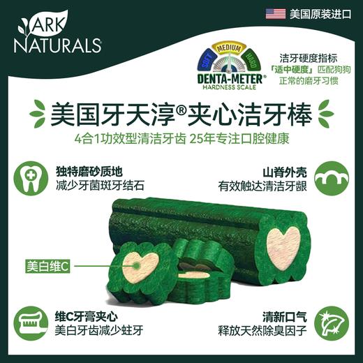 ARKnaturals天淳洁齿棒 VC美白牙膏芯狗狗洁牙棒 有效清理牙结石牙菌斑每天一只 商品图3
