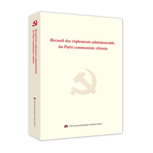 中国共产党依规治党制度选编（法文） 商品图0
