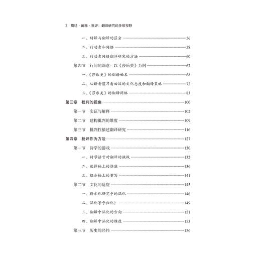 描述·阐释·批评：翻译研究的多维视野(文明互鉴与现代中国丛书) 商品图2