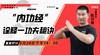 5月20日“内功经”诠释一功夫秘诀 商品缩略图0