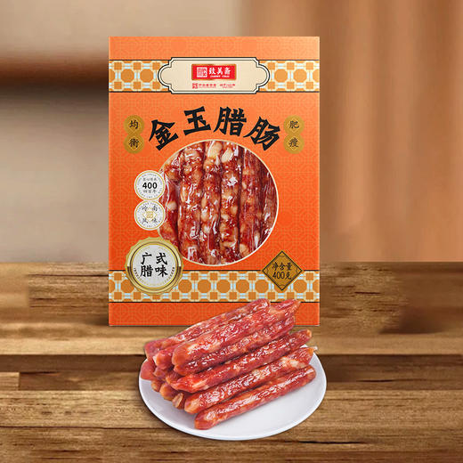 【贵州帮扶】致美斋金玉腊肠  400克 商品图1