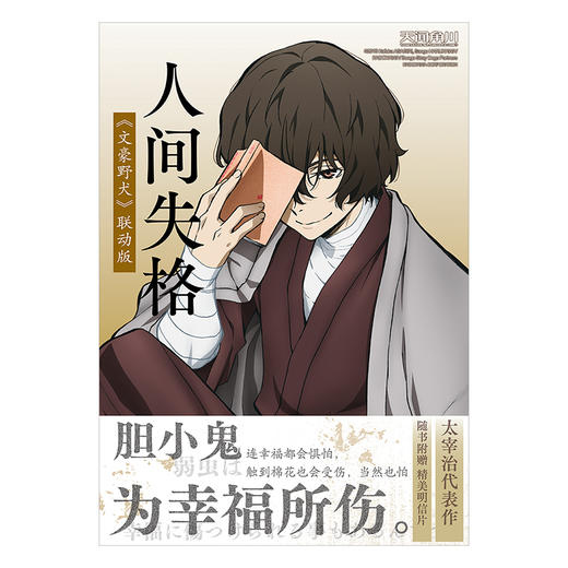 人间失格 : 《文豪野犬》联动版（随书赠品：精美明信片×1）生而为人，我很抱歉。 《人间失格》是日本知名文学家太宰治最有影响力的作品，本书封面为IP《文豪野犬》里的太宰治 商品图1