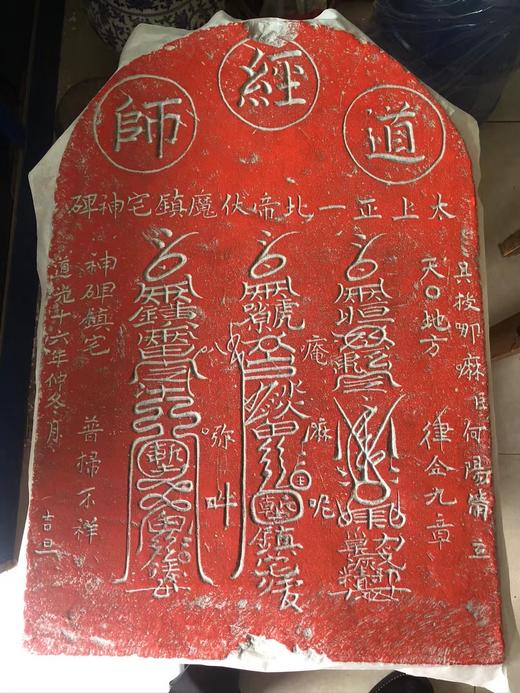 《太上正一北帝碑》原碑原拓 商品图10