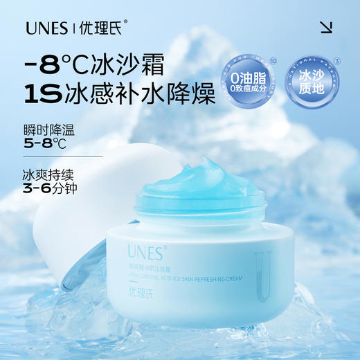 【降温急救】玻尿酸冰肌沁肤霜 冰感补水降噪冰沙霜 商品图0