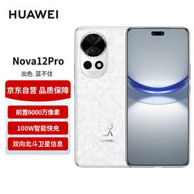 华为（HUAWEI）nova 12 Pro 前置6000万人像追焦双摄 512GB樱语白物理可变光圈 鸿蒙智慧通信智能手机nova系列