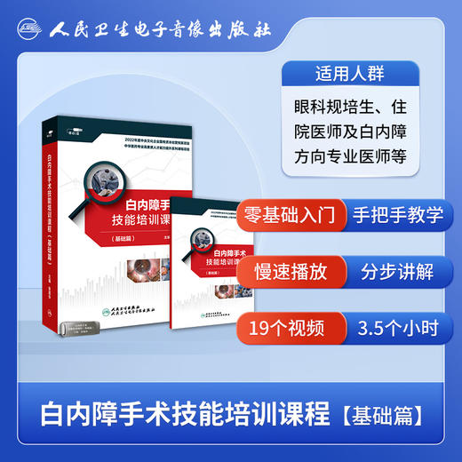 白内障手术技能培训课程（基础篇）【U盘】 商品图2