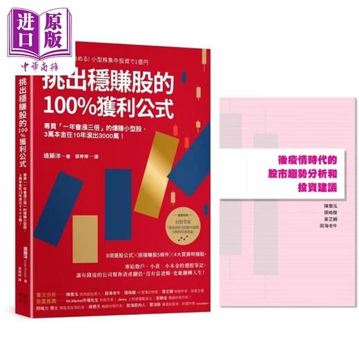 预售 【中商原版】挑出稳赚股的100%获利公式 随书附 台股名家的后疫情时代趋势解析和投资计画 别册 港台原版 远藤洋 幸福 商品图1