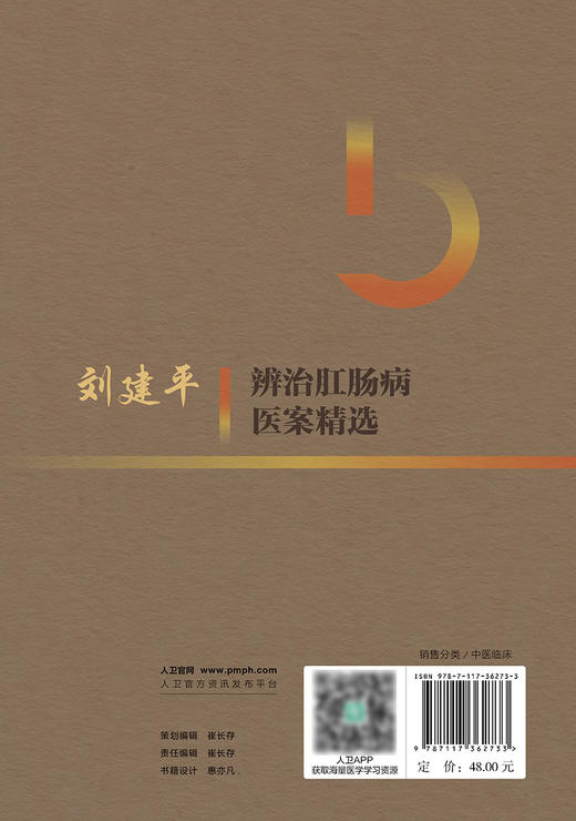 刘建平辨治肛肠病医案精选 杨云 金礼 葛志明 刘建平学术临床经验 中西医结合辨治肛肠病典型医案分析9787117362733人民卫生出版社 商品图4