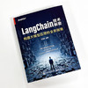 LangChain技术解密：构建大模型应用的全景指南 商品缩略图2