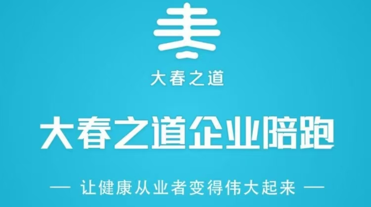 大春之道企业陪跑项目（咨询客服开通）