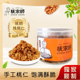 【营养加持，活力全开-核宗师】核宗师琥珀核桃仁80g 新货风味 手工核桃仁零食 坚果特产干果-QQ