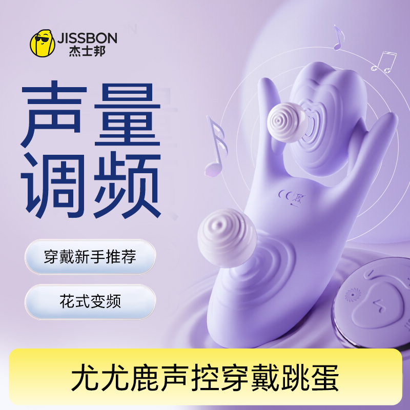 【不入体穿戴调教】杰士邦Fancy系列尤尤鹿声控穿戴跳蛋