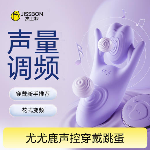 【不入体穿戴调教】杰士邦Fancy系列尤尤鹿声控穿戴跳蛋 商品图0