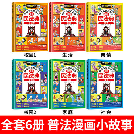 用什么保护自己：漫画民法典 全6册 商品图1