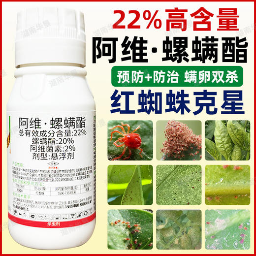 22%阿维螺螨酯大厂正品柑橘果树蔬菜红蜘蛛强力杀卵杀螨杀虫剂 商品图2