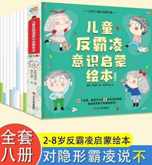 儿童反霸凌意识启蒙绘本 全8册 商品图0