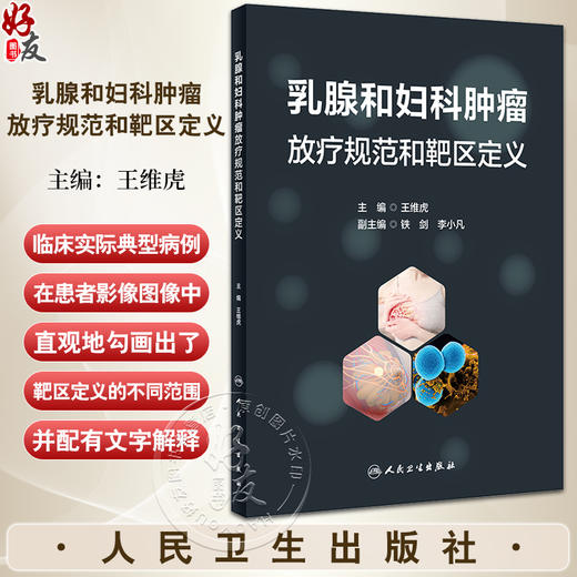 乳腺和妇科肿瘤放疗规范和靶区定义 王维虎 模拟临床治疗实际流程 典型病例 CT或MRI图像中靶区定义 人民卫生出版社9787117360890 商品图0