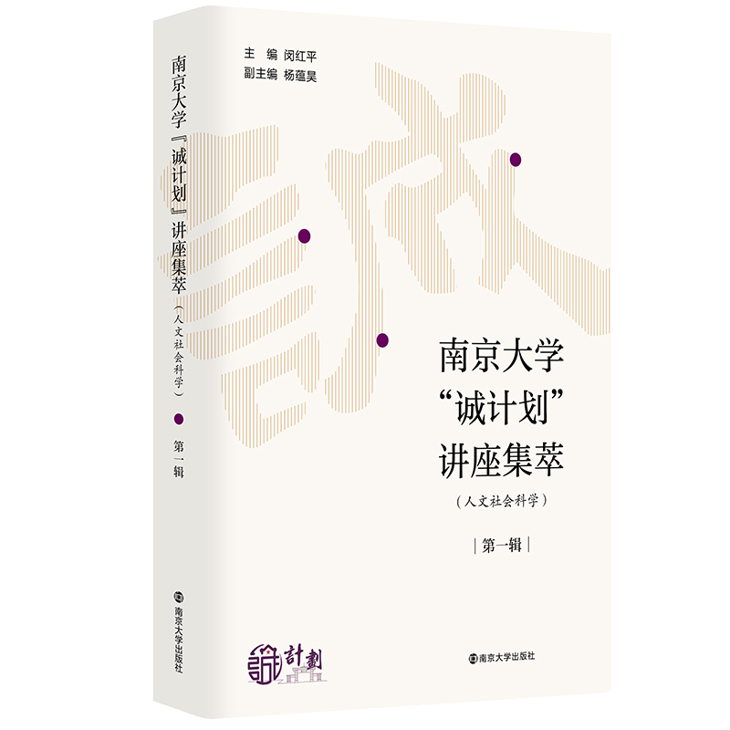 南京大学“诚计划”讲座集萃（人文社会科学）· 第一辑