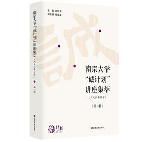 南京大学“诚计划”讲座集萃（人文社会科学）· 第一辑