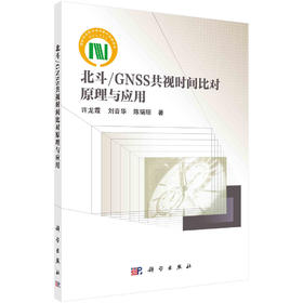 北斗/GNSS共视时间比对原理与应用